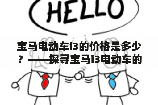 宝马电动车i3的价格是多少？——探寻宝马i3电动车的售价和性能