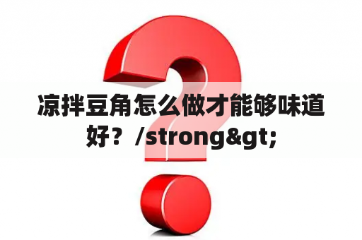 凉拌豆角怎么做才能够味道好？/strong>