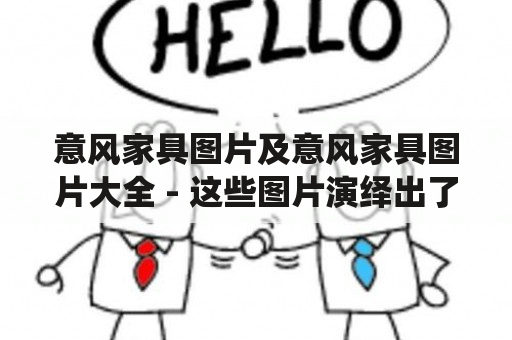 意风家具图片及意风家具图片大全 - 这些图片演绎出了什么样的意式风情？