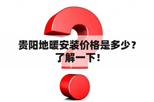 贵阳地暖安装价格是多少？了解一下！