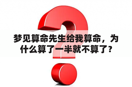 梦见算命先生给我算命，为什么算了一半就不算了？