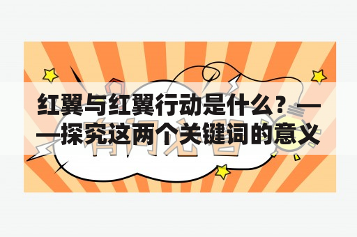 红翼与红翼行动是什么？——探究这两个关键词的意义与背后的故事