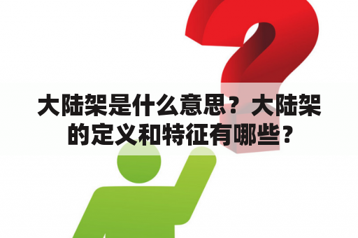 大陆架是什么意思？大陆架的定义和特征有哪些？