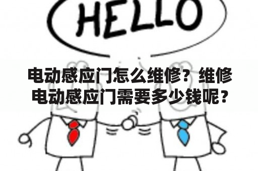 电动感应门怎么维修？维修电动感应门需要多少钱呢？