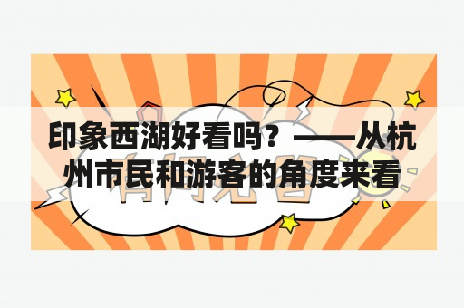 印象西湖好看吗？——从杭州市民和游客的角度来看