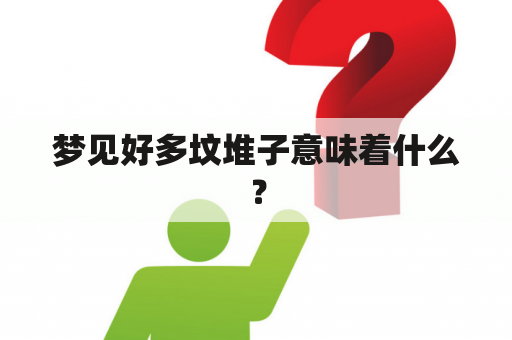 梦见好多坟堆子意味着什么？