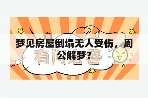 梦见房屋倒塌无人受伤，周公解梦？