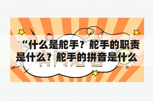 “什么是舵手？舵手的职责是什么？舵手的拼音是什么？”