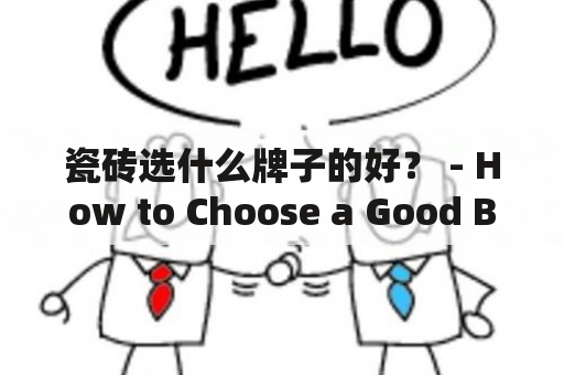 瓷砖选什么牌子的好？ - How to Choose a Good Brand of Ceramic Tiles?