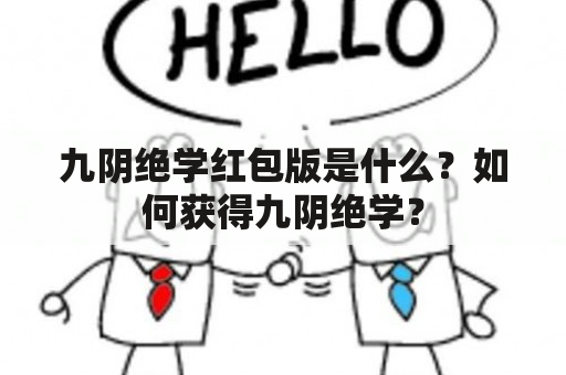 九阴绝学红包版是什么？如何获得九阴绝学？