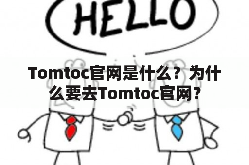 Tomtoc官网是什么？为什么要去Tomtoc官网？