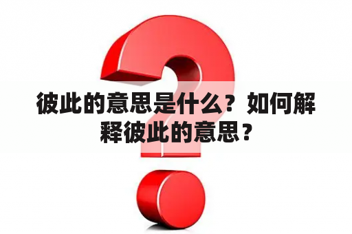 彼此的意思是什么？如何解释彼此的意思？