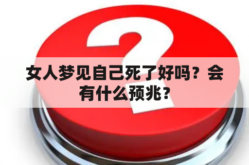 女人梦见自己死了好吗？会有什么预兆？