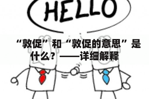 “敦促”和“敦促的意思”是什么？——详细解释