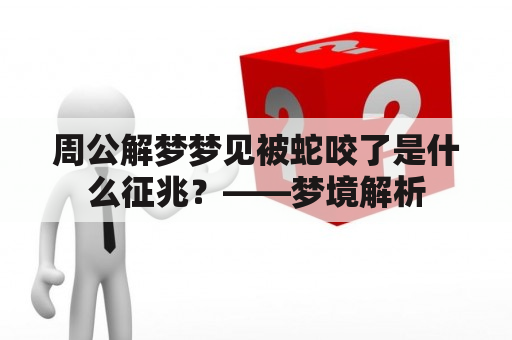 周公解梦梦见被蛇咬了是什么征兆？——梦境解析