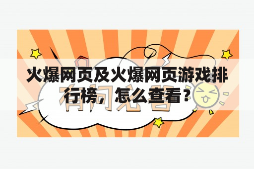 火爆网页及火爆网页游戏排行榜，怎么查看？