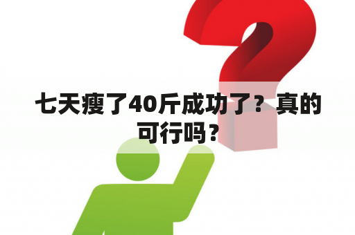 七天瘦了40斤成功了？真的可行吗？