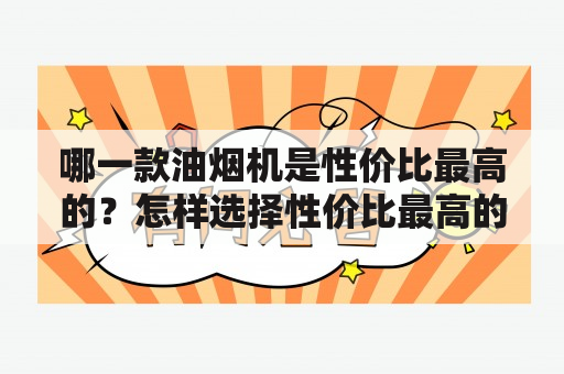 哪一款油烟机是性价比最高的？怎样选择性价比最高的油烟机？