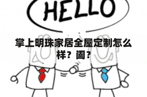 掌上明珠家居全屋定制怎么样？阖？