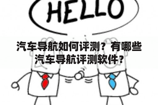 汽车导航如何评测？有哪些汽车导航评测软件？