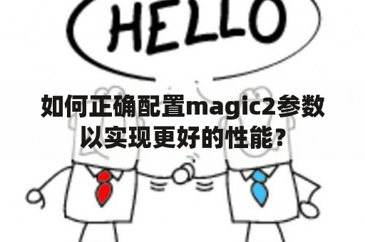 如何正确配置magic2参数以实现更好的性能？