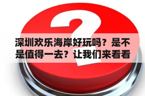 深圳欢乐海岸好玩吗？是不是值得一去？让我们来看看：