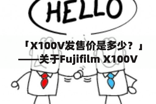 「X100V发售价是多少？」——关于Fujifilm X100V价格的全面解读