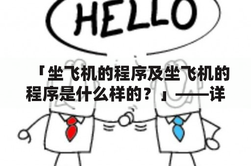 「坐飞机的程序及坐飞机的程序是什么样的？」——详解如何顺利坐飞机