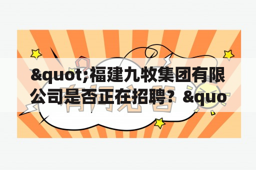 "福建九牧集团有限公司是否正在招聘？"