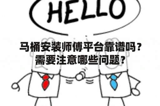 马桶安装师傅平台靠谱吗？需要注意哪些问题？