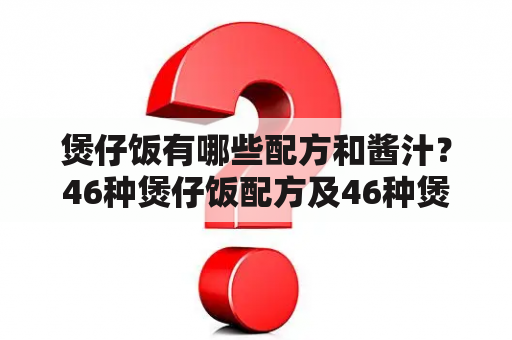 煲仔饭有哪些配方和酱汁？46种煲仔饭配方及46种煲仔饭配方酱汁