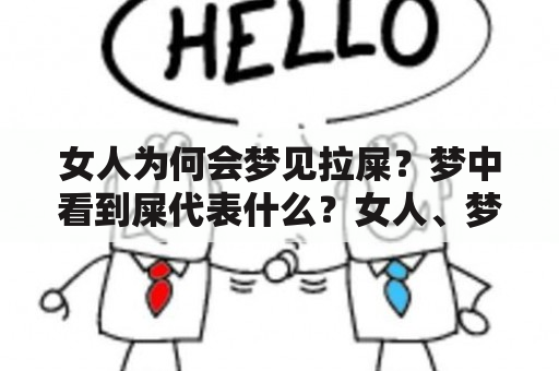 女人为何会梦见拉屎？梦中看到屎代表什么？女人、梦见拉屎、屎