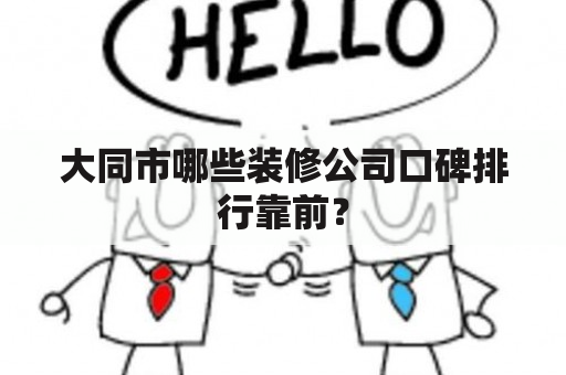 大同市哪些装修公司口碑排行靠前？