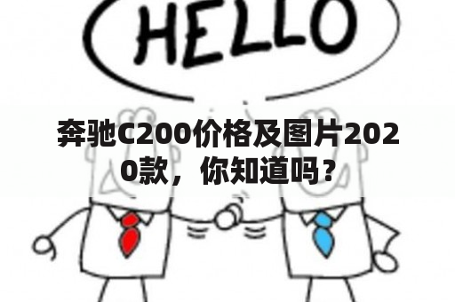 奔驰C200价格及图片2020款，你知道吗？