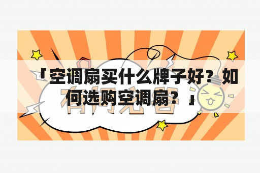 「空调扇买什么牌子好？如何选购空调扇？」