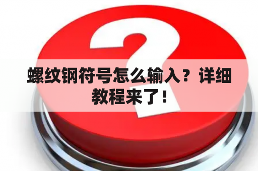 螺纹钢符号怎么输入？详细教程来了！