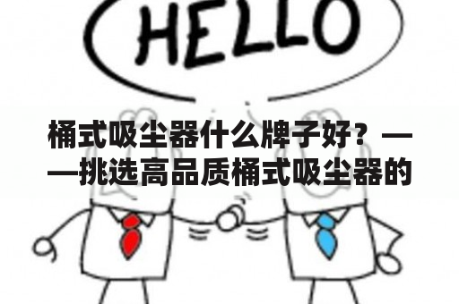 桶式吸尘器什么牌子好？——挑选高品质桶式吸尘器的攻略