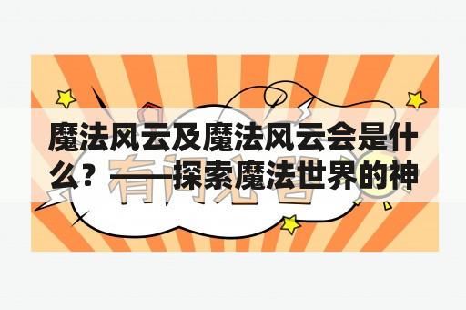 魔法风云及魔法风云会是什么？——探索魔法世界的神秘组织