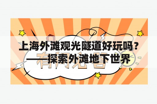 上海外滩观光隧道好玩吗？——探索外滩地下世界