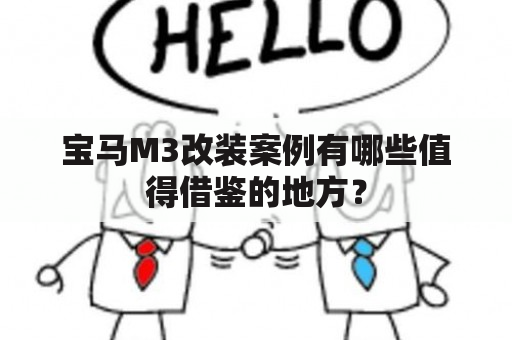 宝马M3改装案例有哪些值得借鉴的地方？