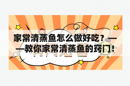 家常清蒸鱼怎么做好吃？——教你家常清蒸鱼的窍门！