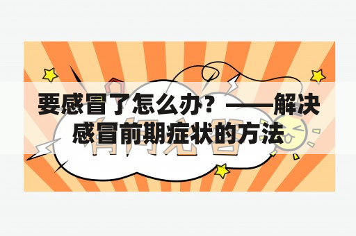 要感冒了怎么办？——解决感冒前期症状的方法