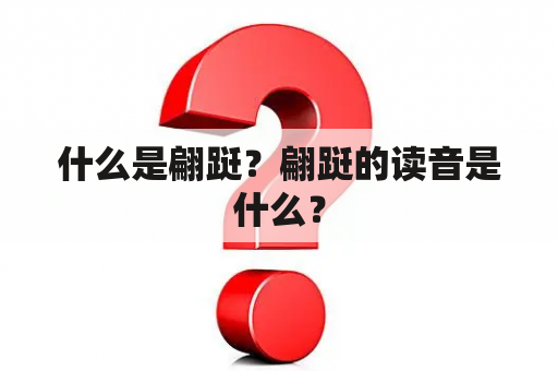 什么是翩跹？翩跹的读音是什么？