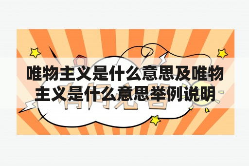 唯物主义是什么意思及唯物主义是什么意思举例说明