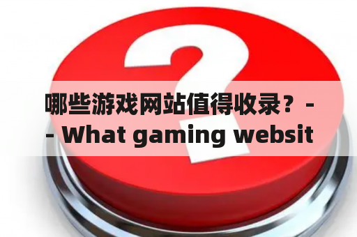 哪些游戏网站值得收录？-- What gaming websites are worth adding to a comprehensive list?