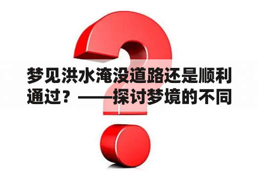 梦见洪水淹没道路还是顺利通过？——探讨梦境的不同解读