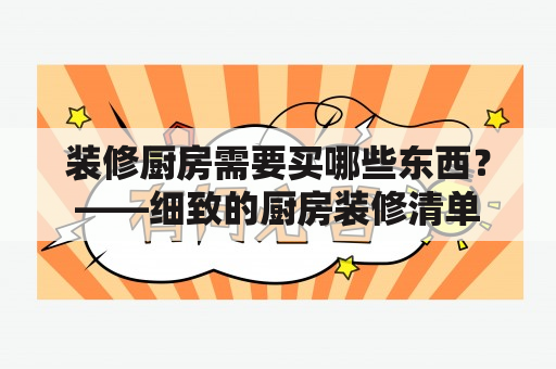 装修厨房需要买哪些东西？——细致的厨房装修清单