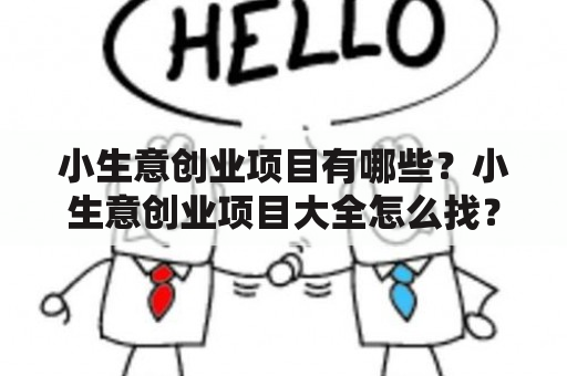 小生意创业项目有哪些？小生意创业项目大全怎么找？小生意创业项目选择要注意什么？