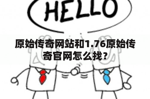 原始传奇网站和1.76原始传奇官网怎么找？