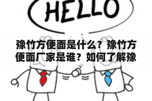 豫竹方便面是什么？豫竹方便面厂家是谁？如何了解豫竹方便面？